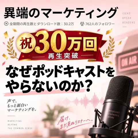 【祝30万回】なぜポッドキャストをやらないのか？