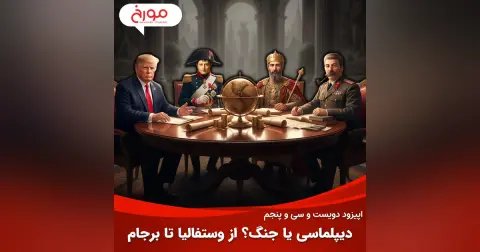 اپیزود دویست و سی‌ و پنجم: دیپلماسی یا جنگ؟ از وستفالیا تا برجام