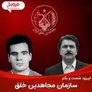 اپیزود شصت و یکم : سازمان مجاهدین خلق ، حنیف نژاد تا رجوی