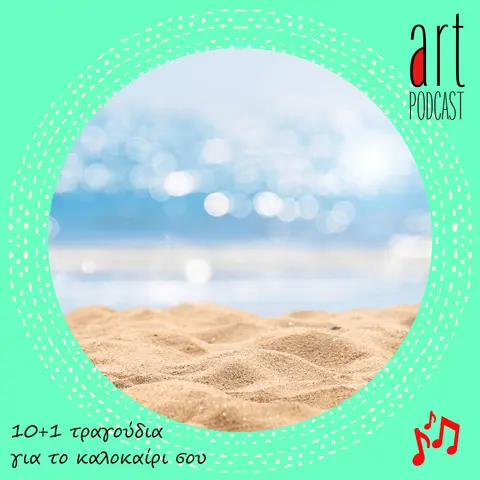Art Podcast 60: 10+1 τραγούδια για το καλοκαίρι σου