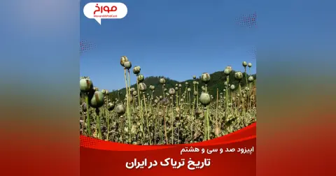 اپیزود صد و سی و هشتم: سیر تاریخی تریاک در ایران