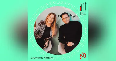 Art Podcast 110: Δημήτρης Μπάσης