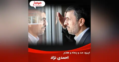 اپیزود صد و پنجاه و هفتم: احمدی‌نژاد چطور رئیس دولت شد؟