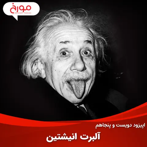 اپیزود دویست و پنجاهم: آلبرت انیشتین