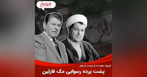 اپیزود دویست و بیست و نهم: پشت‌پرده رسوایی مک فارلین
