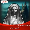 اپیزود صد و چهل و دوم: حسن صباح و حشاشین | از پایه گذاران ایران بعد از اسلام
