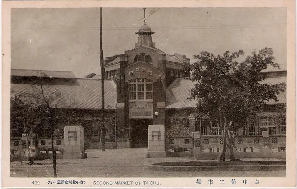 台中第二市場_(日治時期).jpg market