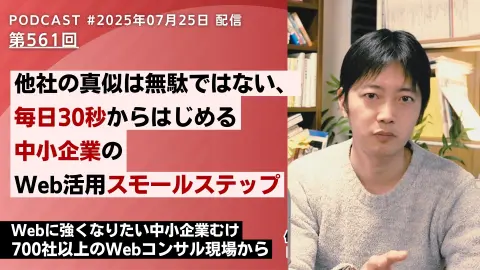 第561回: 他社の真似は無駄ではない。毎日30秒から始めるWebサイト改善