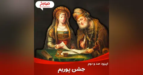 اپیزود صد و دوم: پوریم، قتل عام ایرانیان به دست یهودیان