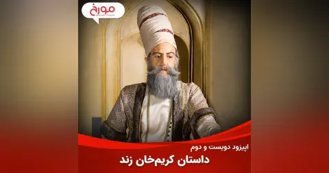 اپیزود دویست و دوم : کریم خان زند