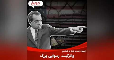 اپیزود صد و نود و هشتم: واترگیت، رسوایی بزرگ