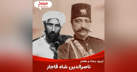 اپیزود پنجاه و هفتم : ناصرالدین شاه قاجار، قربانی یک ترور سیاسی