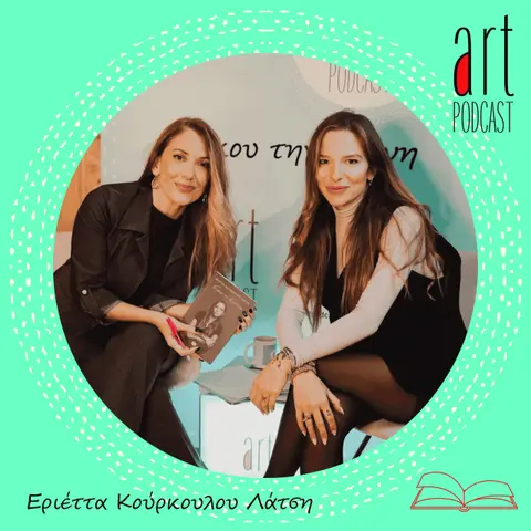 Art Podcast 144: Εριέττα Κούρκουλου Λάτση