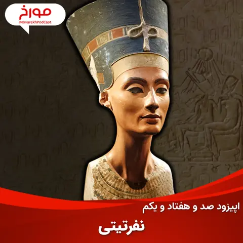 اپیزود صد و هفتاد و یکم : نفرتیتی، ملکه‌ای در سایه ابهام