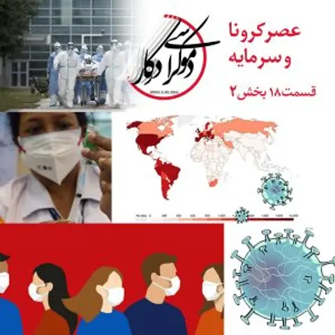 قسمت ۱۸، عصر کرونا و سرمایه، بخش دوم