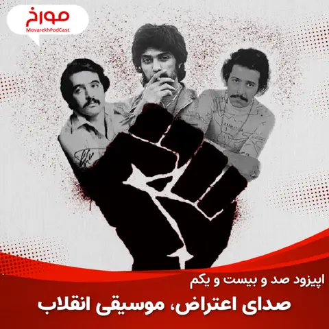 اپیزود صد و بیست و یکم : موسیقی مسیر انقلاب، صدای اعتراض موسیقی انقلابی