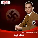 اپیزود صد و بیست و دوم : جوزف گوبلز، خونریزی با کلمات