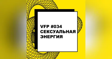 VFP #034. Сексуальная энергия