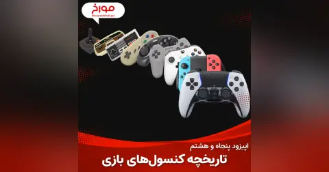 اپیزود پنجاه و هشتم : تاریخچه کنسول های بازی