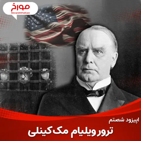اپیزود شصتم : آنارشیسم و داستان یک ترور