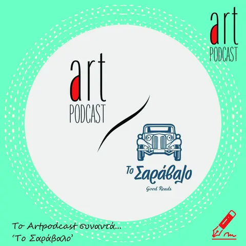 Art Podcast 166: To Art Podcast συναντά το Σαράβαλο