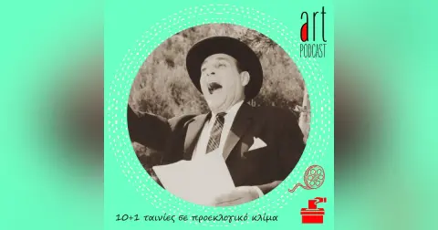 Art Podcast 88: 10+1 ταινίες σε προεκλογικό κλίμα