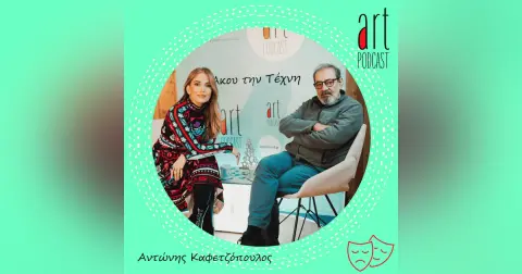Art Podcast 182: Αντώνης Καφετζόπουλος