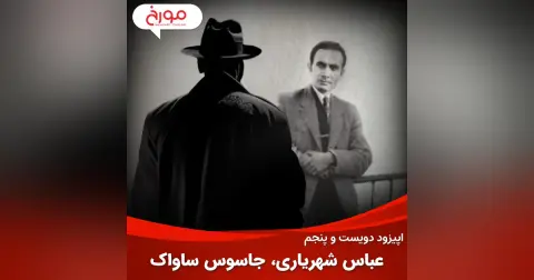 اپیزود دویست و پنجم : عباس شهریاری | داستان مرموز بزرگ‌ترین جاسوس ساواک