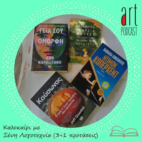 Art Podcast 133: Καλοκαίρι με Ξένη Λογοτεχνία (3+1 προτάσεις)