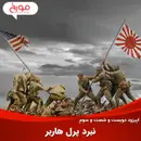 اپیزود دویست و شصت و سوم: نبرد پرل هاربر