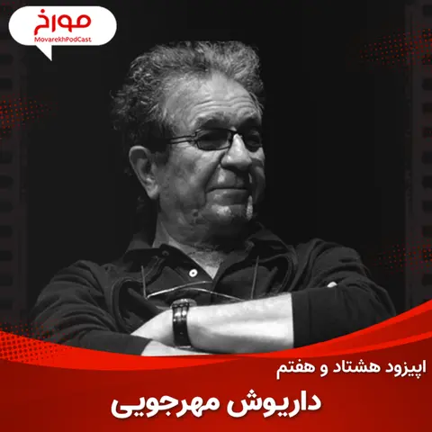 اپیزود هشتاد و هفتم : سینما مورخ ، داریوش مهرجویی