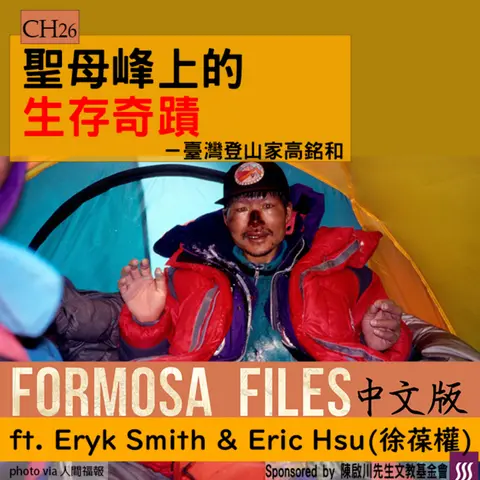 FORMOSA FILES IN CHINESE! CH26-聖母峰上的生存奇蹟—臺灣登山家高銘和