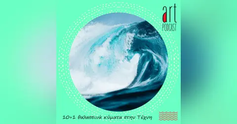 Art Podcast 170: 10+1 θαλασσινά κύματα στην Τέχνη
