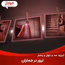 اپیزود صد و چهل و پنجم: ترور در جماران، ترور رهبر انقلاب چطور شکست خورد؟