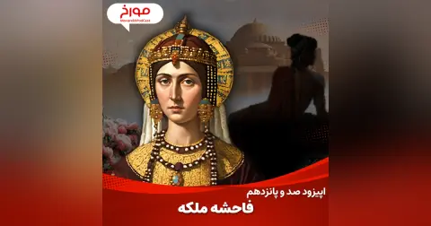اپیزود صد و پانزدهم : فاحشه ملکه