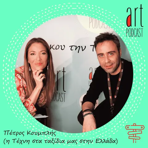 Art Podcast 50: Πέτρος Κουμπλής (η Τέχνη στα ταξίδια μας στην Ελλάδα)