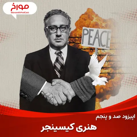 اپیزود صد و پنجم: هنری کیسینجر، سلطان جنگ سرد