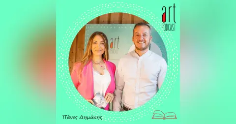 Art Podcast 83: Πάνος Δημάκης