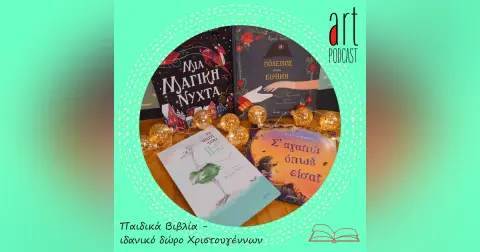 Art Podcast 106: Παιδικά Βιβλία [2023] – Ιδανικό δώρο Χριστουγέννων