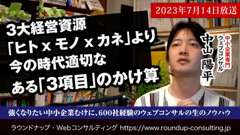 [23/07/15]Web活用に成功するために必要なのは「ヒトxモノxカネ」ではなく別の「３項目」のかけ算