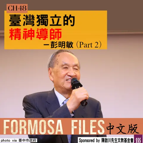 FORMOSA FILES IN CHINESE! CH48-臺灣獨立的精神導師—彭明敏（part 2）