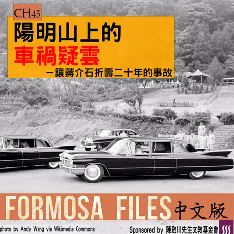 FORMOSA FILES IN CHINESE! CH45-陽明山上的車禍疑雲—讓蔣介石折壽20年的事故
