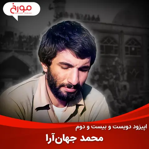 اپیزود دویست و بیست و دوم: محمد جهان‌آرا