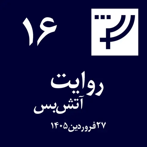 روایت ۱۶، ۲۷ فروردین ۱۴۰۵، آتش‌بس