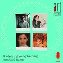 Art Podcast 49: Η Τέχνη της Μεταγλώττισης (Παιδικοί Ήρωες)