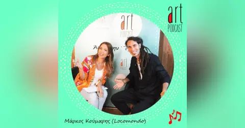 Art Podcast 90: Μάρκος Κούμαρης | Locomondo