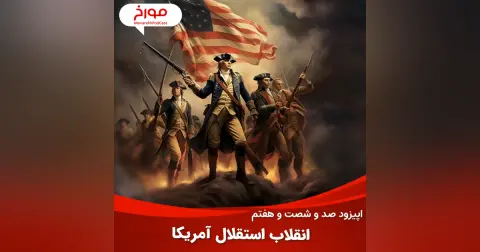 اپیزود صد و شصت و هفتم : انقلاب استقلال آمریکا، چرا اسلحه در آمریکا آزاد است؟