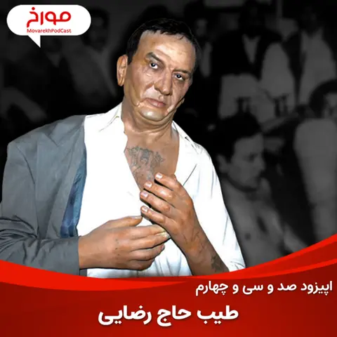 اپیزود صد و سی و چهارم: طیب حاج رضایی، لاتی که قربانی سیاست شد