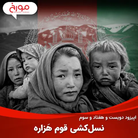 اپیزود دویست و هفتاد و سوم: نسل‌کشی قوم هَزاره