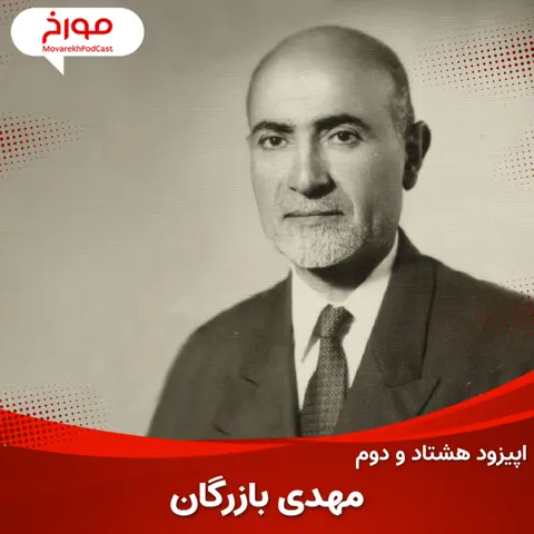 اپیزودهشتاد و دوم : مهدی بازرگان ؛ ظهور تاسقوط